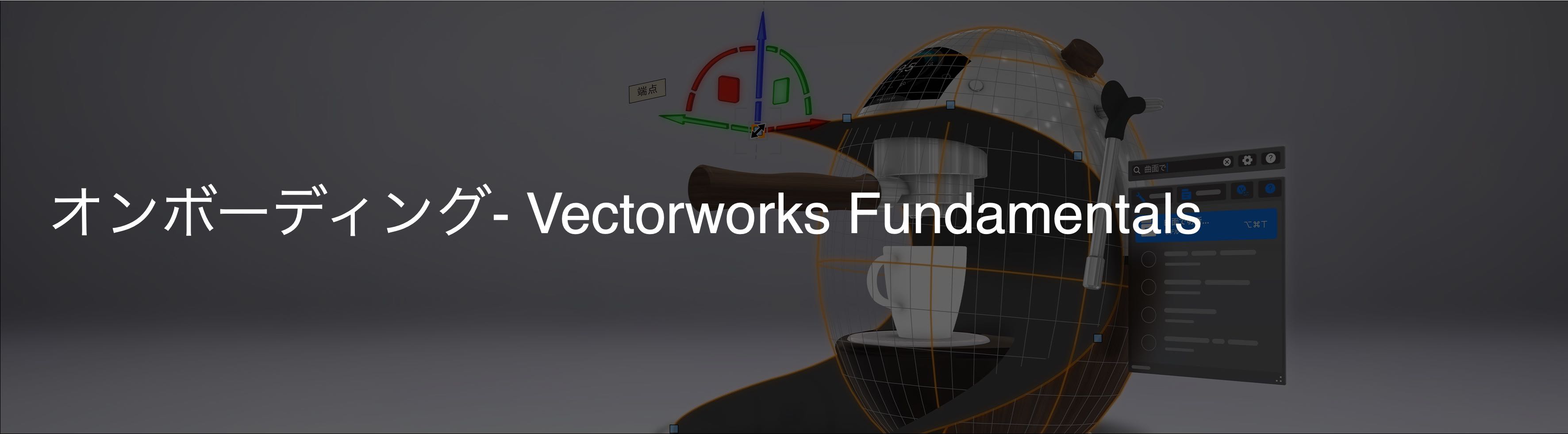 オンボーディングの使い方 Fundamentals　サムネイル